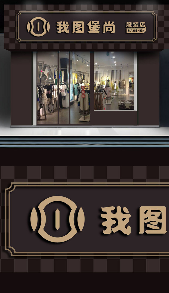 簡(jiǎn)約時(shí)尚服裝店門頭招牌設(shè)計(jì)圖片素材-高清cdr模板下載(241.91MB)-服飾門頭大全-